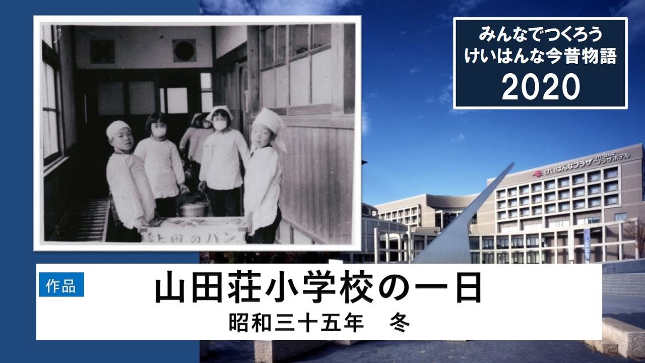 みんなでつくろう けいはんな今昔物語 山田荘小学校の一日 昭和三十五年冬 Youtube