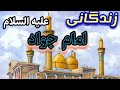 امام جواد کیست زندگینامه امام محمد تقی علیه السلام چگونه بود امام جواد کیست زندگینامه امام محمد تقی علیه السلام چگونه بود