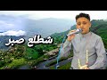 ترند تعز شطلع صبر بصوت الفنان سليم الزيادي من عرس احمد mp3