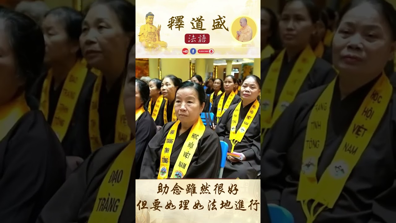 【法師法語】助念雖然很好，但要如理如法地進行｜釋道盛法師法語