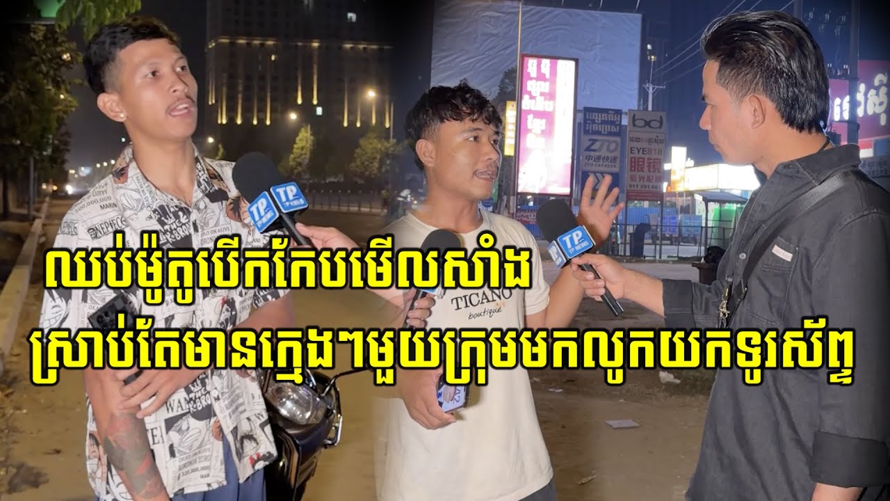 ឈប់ម៉ូតូបើកមើលសាំងស្រាប់តែមានក្មេងៗមួយក្រុម មកលូកយកទូរស័ព្ទ…