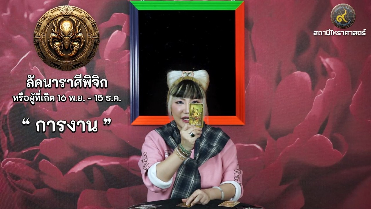 ลัคนาราศีพิจิก ช่วงเดือนมีนาคม 2569 #นั่งคุยยิปซี │สถานีโหราศาสตร์