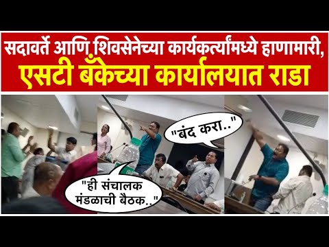 Mumbai: मुंबईतील एसटी बँकेच्या कार्यालयात राडा; सदावर्ते आणि शिवसेनेच्या कार्यकर्ते भिडले