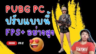 Pubg PC FPS Settings เพิ่ม FPS ให้สูง ลื่นๆ หัวแตก ✅