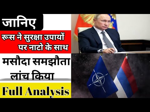 रूस-नाटो संबंध | उत्तर अटलांटिक संधि संगठन | NATO | North Atlantic Treaty Organisation