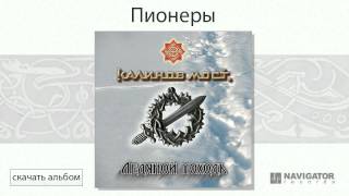 картинка: Калинов Мост - Пионеры (Ледяной походъ. Аудио)