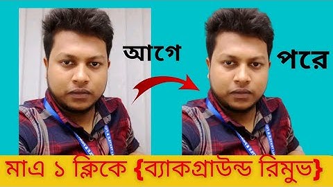 ১ ক্লিকে ব্যাকগ্রাউন্ড রিমুভ | how to background remove in photo,remove background from image free,
