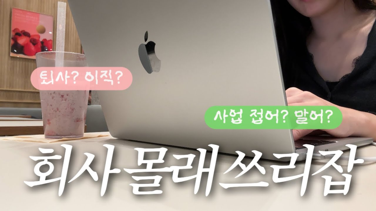 (vlog) 회사 몰래 쓰리잡 직장인 브이로그 | 슬럼프 극복 방법은요 | 퇴사 대신 택한 건..