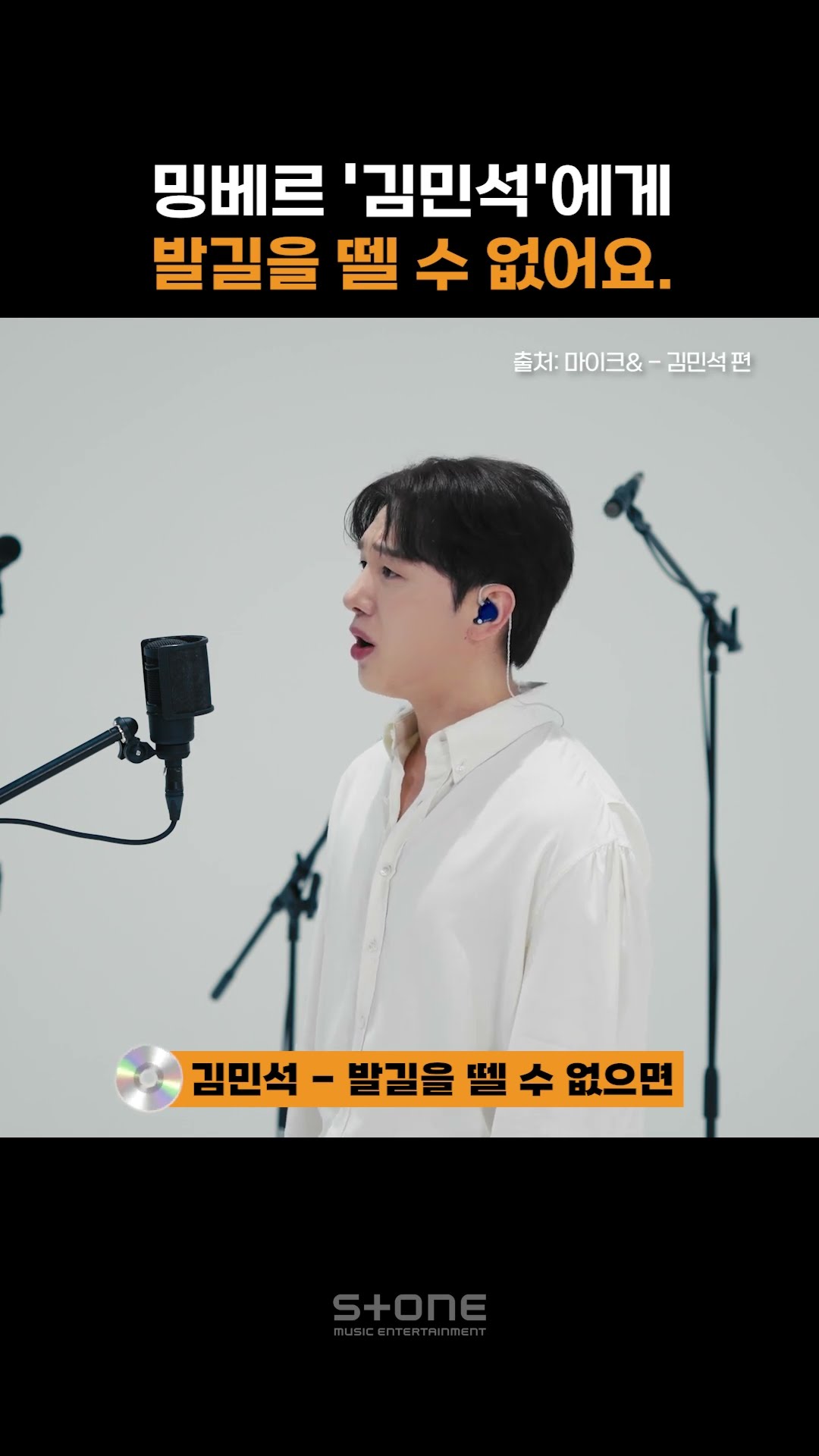 뮤배판에 선물?처럼 나타난 밍베르 김민석의 '발길을 뗄 수 없으면'｜#Shorts