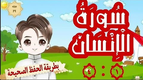 سورة الإنسان ١ : ٤ (تكرار كل آية مع وصل الآيات ببعضها)أصح طرق الحفظ surah alinsan