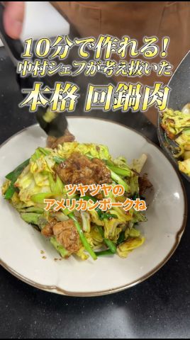 中村シェフ流中華レシピ。ポークと生姜の相性抜群、回鍋肉 #アメリカンポーク #豚肉レシピ #USMEF #回鍋肉
