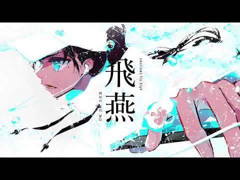 「飛燕」 鏡音リン + レン + JOLNO / 平田義久