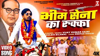 भीम सेना का रुक्का (FULL VIDEO SONG) Nawab Satpal Tanwar | Vijay Kumar Saini | T-Mission