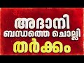 അദാനിയെ കേരളത്തിൽ കൊണ്ടുവന്നത് ആര്? ഇൻഡ്യ മുന്നണി യോഗത്തിൽ തർക്കം