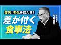 【医学博士・片野秀樹】疲れにくい体は食事でつくれる/老化防止には空腹が効果的？/疲れた時の「スタミナ料理」「甘いもの」は逆効果？/脳をバテさせない低温調理/オートファジーとは？/糖質より食物繊維を優先