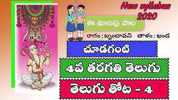 Chudaganti Song || చూడగంటి పాట || 4th class Telugu || A.P Telugu New Syllabus - Telugu Thota 4