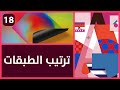 18- ترتيب الطبقات Learn Adobe InDesign | تعلم ادوبي انديزاين 2020/2021