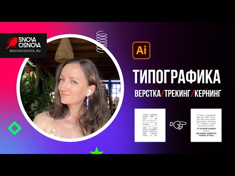 Верстка «неудобного» текста. Трекинг, кернинг, принудительный конец строки, неразрывный пробел.