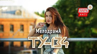ПЕСНЯ МЕГА ХИТ! 💥 Группа ТУ-134 – Мелодрама / ПРЕМЬЕРА 2023