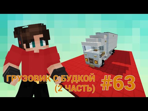 ТРАНСПОРТНЫЕ РЕШЕНИЯ • КРУТОЙ ТРАНСПОРТ ДЛЯ ВАС • ГРУЗОВИК С БУДКОЙ • 2 ЧАСТЬ • МАЙНКРАФТ