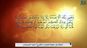 وقضى ربك ألا تعبدوا إلا إياه، من روائع القارئ الشيخ: أحمد بن علي العجمي حفظه الله.