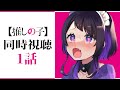 【同時視聴】推しの子💜初見１話同時視聴【 #来栖らいあ 】