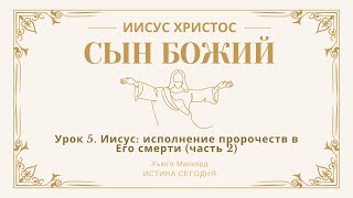 Урок 5. Иисус: исполнение пророчеств в Его смерти (часть 2) — Хьюго Маккорд by Denis Gvozdov 228 views 3 days ago 22 minutes