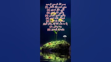 سورة الأعلى بالصيغة المغربية (الجزء1)
