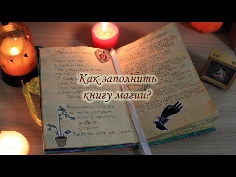 ЗАПОЛНЯЕМ КНИГУ МАГИИ ОБРЯДАМИ И ПРИВОРОТАМИ НА ЛЮБОВЬ ♥КАК СТАТЬ ВЕДЬМОЙ/МАГОМ