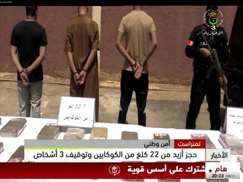 تمنراست حجز أزيد من 22 كلغ الكوكايين و توقيف 3 أشخاص