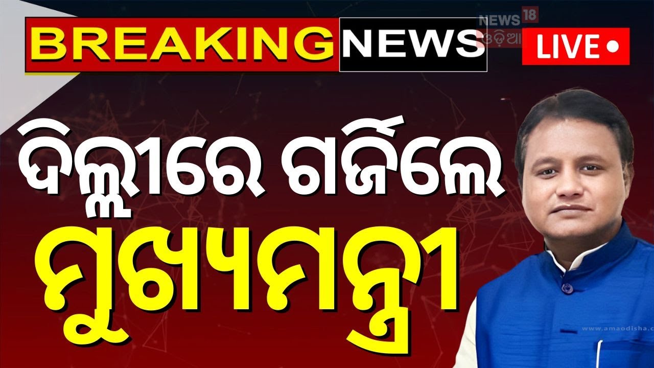 Live: ଦିଲ୍ଲୀରେ ଗର୍ଜିଲେ ମୁଖ୍ୟମନ୍ତ୍ରୀ | PM Modi | NITI Aayog Meeting | CM Mohan Majhi In Delhi