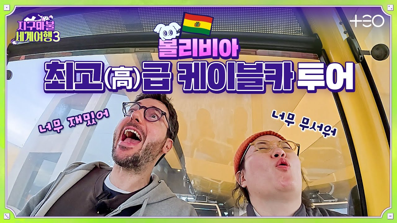 🎲✈[SUB/5R P1 대결] 원지 - 볼리비아 - 5라운드 Part.1│지구마불 세계여행3 | TEO