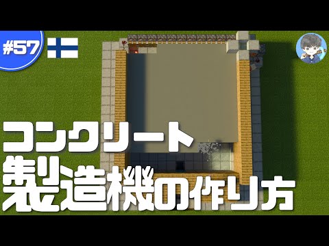 【マインクラフト】超簡単なコンクリート製造機の作り方!! #57｜ver.1.16 統合版 BE PS4 Switch Xbox対応!!