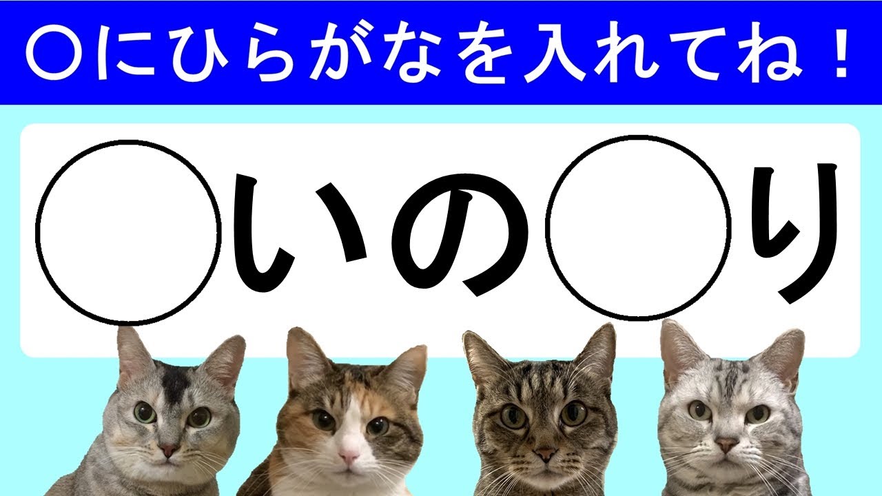 ひらがな穴埋めクイズ全15問 猫と一緒に脳トレしましょう おしゃべりペット Youtube ひらがな穴埋めクイズ全15問 猫と一緒に脳トレしましょう おしゃべりペット Youtube