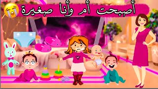 MY play home قصة أصبحت ام وانا طفلة صغيرة  قصة حلوة قصص لعبة