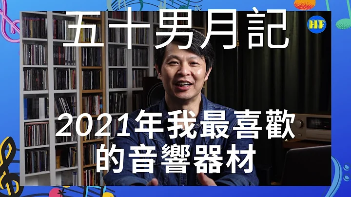 【#五十男月记】 2021年我最喜欢的音响器材｜2021年Hi Fi发烧台频道总结 #HiFi发烧台 #Lee388 #广东话 - 天天要闻