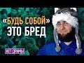 МОЁ НЕПОПУЛЯРНОЕ МНЕНИЕ (у тебя бомбанёт)