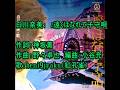 白川奈美：　♪遠くはなれて子守唄　歌：beni9jyaku（紅孔雀）