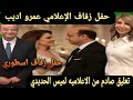 عاجل حفل زفاف اسطوري للاعلامي عمرو اديب وسيدة الأعمال دينا طلعت وتعليق صادم للاعلاميه لميس الحديدي 