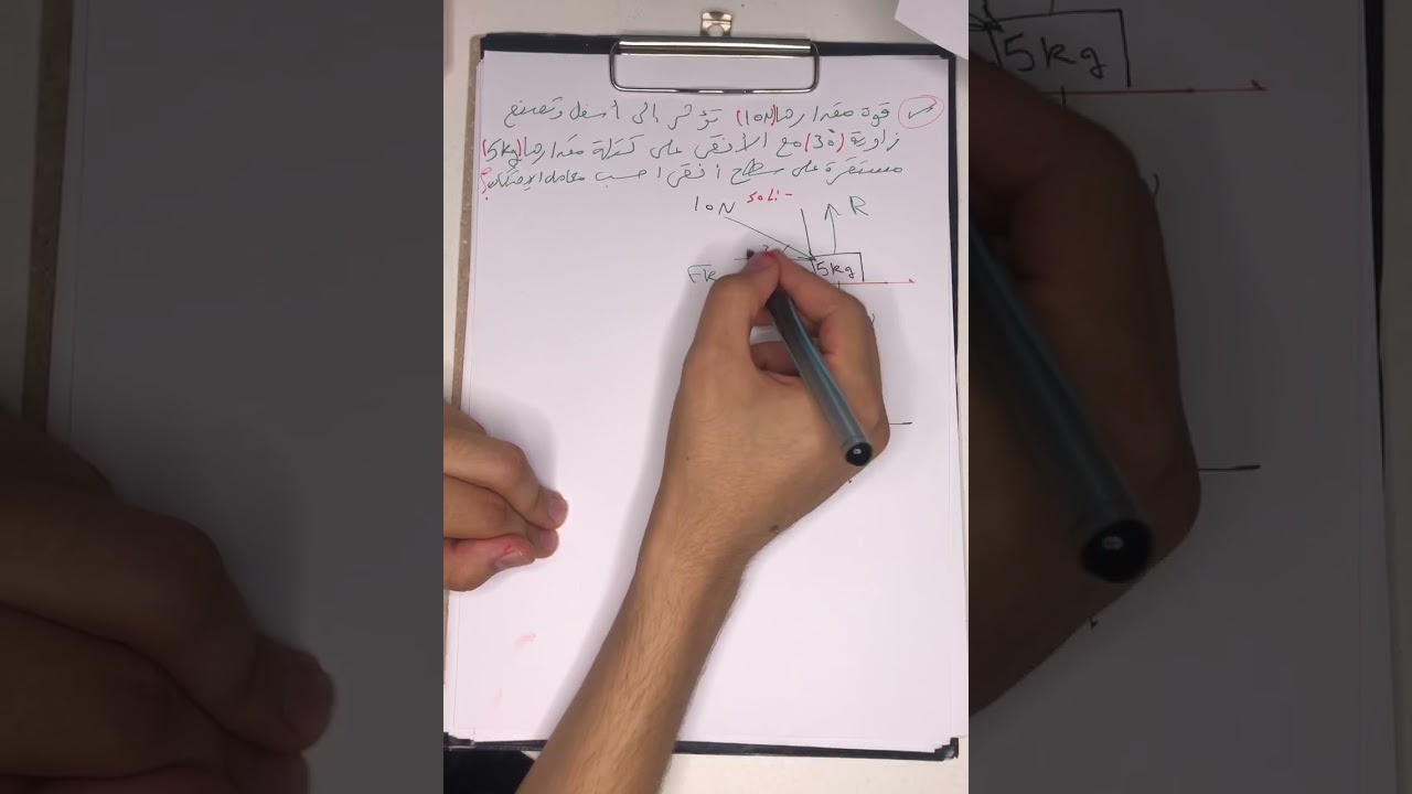 ميكانيكا الباب الثاني الاحتكاك فيديو 2 عبدالودود القماطي