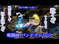 FF10の戦闘曲をバンドカバー！ / FINAL FANTASY Ⅹ Medley - Band Cover