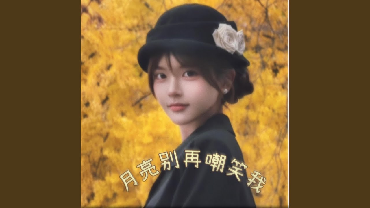 月亮别再嘲笑我（女声版）