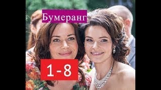 Бумеранг сериал 1 8 серии Анонсы и содержание серий 1 8 серия