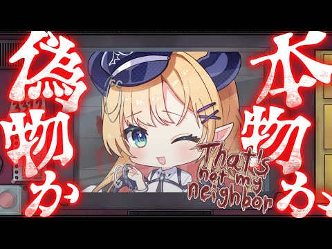 【That's not my Neighbor】 ドッペルゲンガーを見破れ!化け物だらけのアパートの管理人になりました…。【ホロライブ/癒月ちょこ】