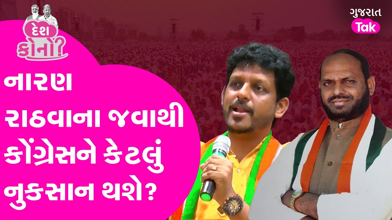 Naran Rathva ના જવાથી Congress ને કેટલું નુકસાન થશે? Gujarat Politics ...