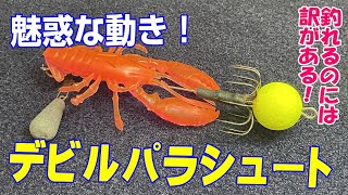 【釣り具部屋】ワンナック・デビルパラシュートが釣れる訳は動きにあり！