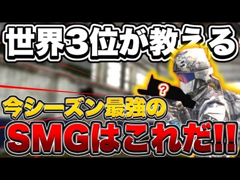 【codモバイル】世界3位のSMG使いが教える最強SMGはこれだ！！キル速も機動性も抜群で強すぎる！！！