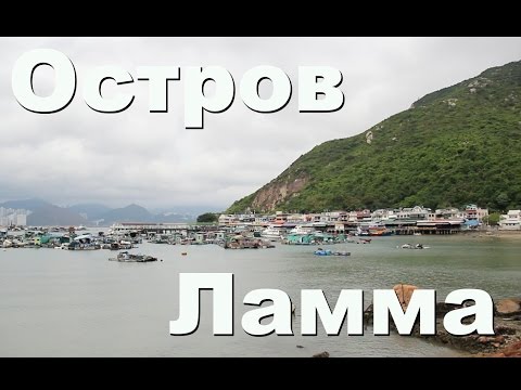 Видео: Что посмотреть на острове Ламма, Гонконг