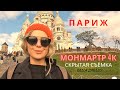 МОНМАРТР 4К | Интересные факты | Скрытая съёмка