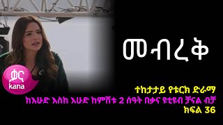 መብረቅ  ክፍል 36 | Mebreq episode 36